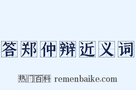 答郑仲辩近义词是什么意思的图片